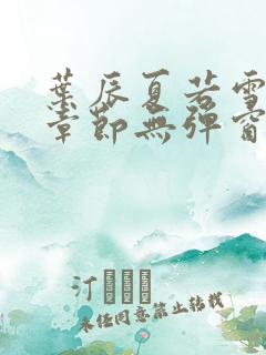 叶辰夏若雪最新章节无弹窗免费