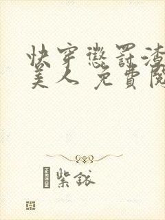 快穿惩罚渣浪小美人 免费阅读小说