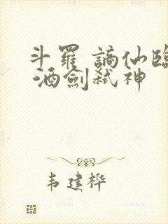 斗罗 谪仙临尘 酒剑弑神