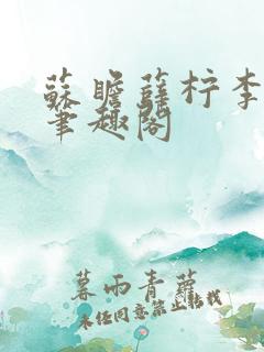 苏瞻薛柠李长澈笔趣阁