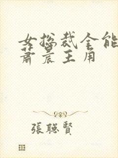 女总裁全能兵王萧晨主角