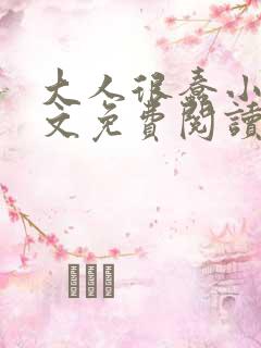 大人很蠢小说全文免费阅读无弹窗