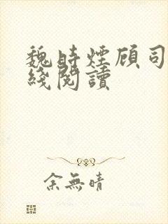 魏时烟顾司凌在线阅读