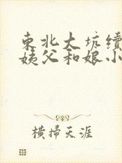 东北大坑续集的姨父和娘小说
