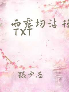 雨露均沾 后宅 TXT