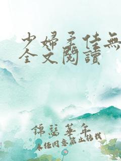 少妇柔佳无删减全文阅读