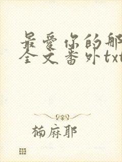 最爱你的那十年全文番外txt