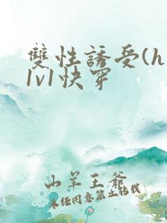 双性诱受(h)1v1快穿