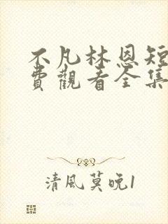 不凡林恩短剧免费观看全集高清