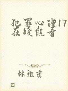 犯罪心理17季在线观看