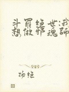 斗罗绝世:我不想做邪魂师