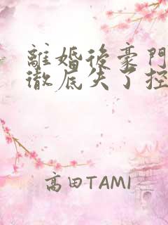 离婚后豪门前夫彻底失了控司夏萌小说正版