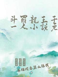 斗罗龙王千古第一人小说免费阅读
