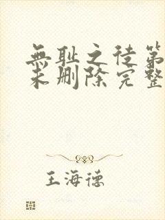 无耻之徒第一季未删除完整版超清