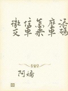 微信怎么添加公交车乘车码