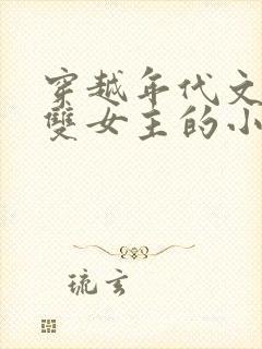 穿越年代文百合双女主的小说