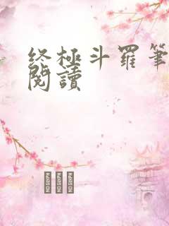 终极斗罗笔趣阁阅读