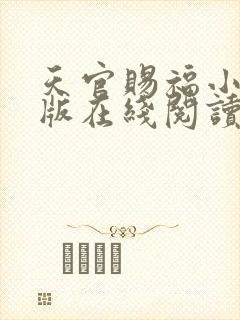 天官赐福小说新版在线阅读