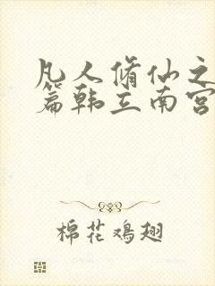 凡人修仙之仙界篇韩立南宫婉电子书