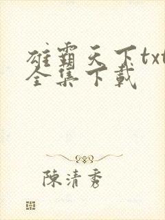 雄霸天下txt全集下载