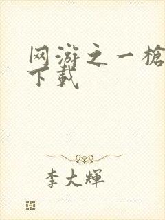 网游之一枪飙血下载