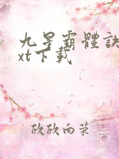 九星霸体诀最txt下载