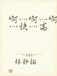 啊灬啊灬啊灬啊灬快灬高