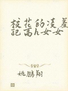 校花的凌羞辱日记高h女女