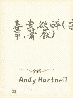 春棠欲醉(宋棠宁,萧厌)