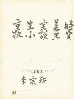 重生完美时代李牧小说免费阅读