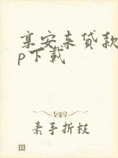 享安来贷款app下载