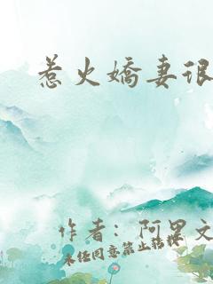 惹火娇妻很难宠