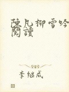 陈凡柳雪吟全本阅读