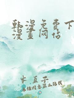 韩漫免费下拉式漫画网站