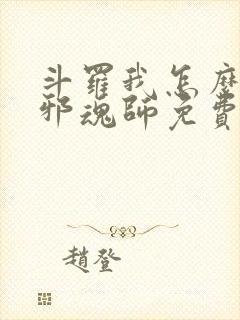 斗罗我怎么就成邪魂师免费阅读小说