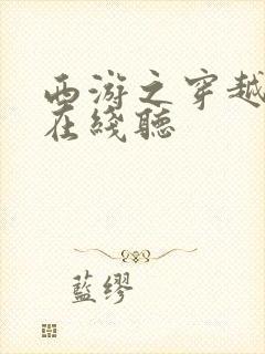 西游之穿越诸天在线听