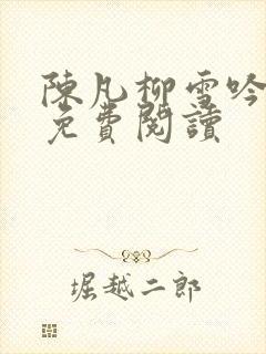 陈凡柳雪吟小说免费阅读