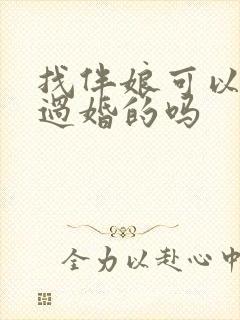 找伴娘可以找结过婚的吗