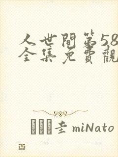 人世间第58集全集免费观看