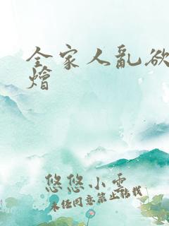 全家人乱欲大杂烩