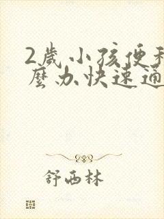 2岁小孩便秘怎么办快速通便