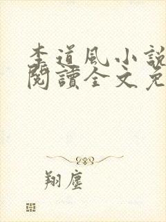 李道风小说在线阅读全文免费无弹窗