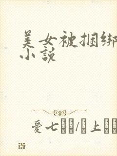 美女被捆绑调教小说