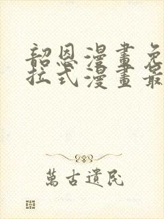 韶恩漫画免费下拉式漫画最新章节