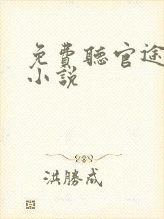 免费听官途有声小说