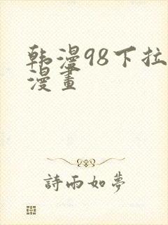 韩漫98下拉式漫画