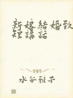 新娘结婚致辞简短讲话