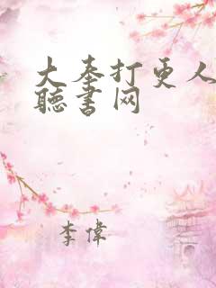 大奉打更人免费听书网