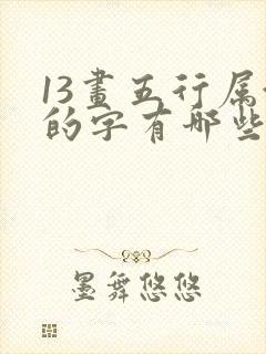 13画五行属金的字有哪些