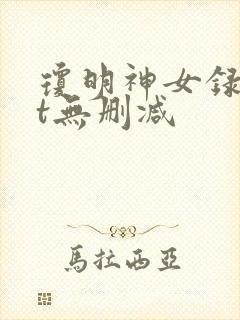 琼明神女录txt无删减